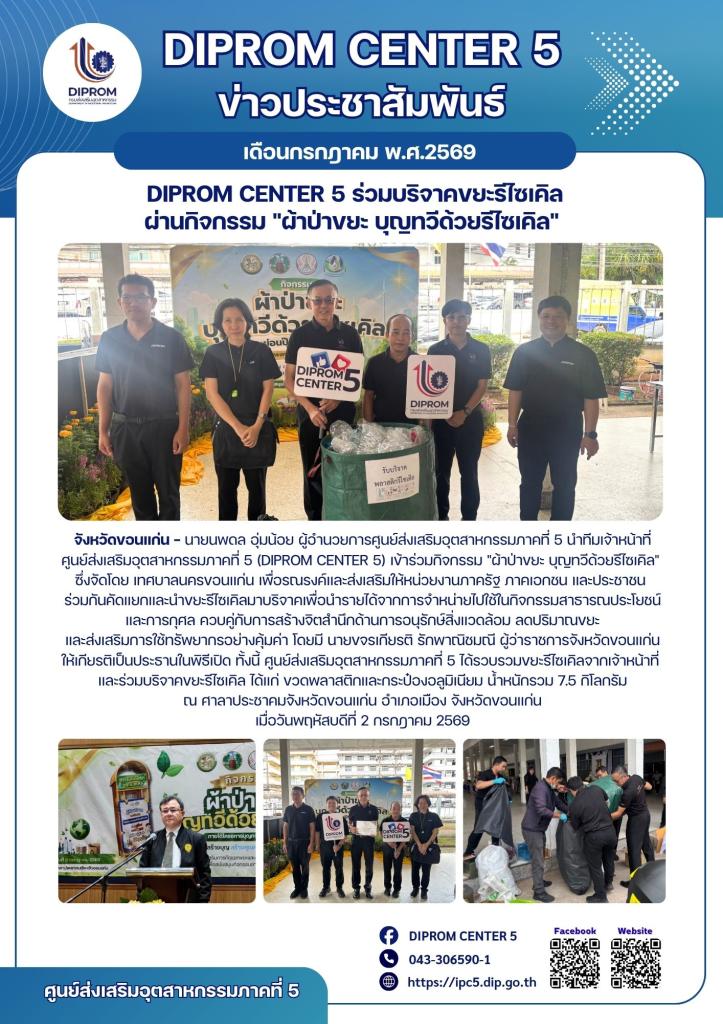 DIPROM CENTER 5 ร่วมบริจาคขยะรีไซเคิล ผ่านกิจกรรม "ผ้าป่าขยะ บุญทวีด้วยรีไซเคิล"