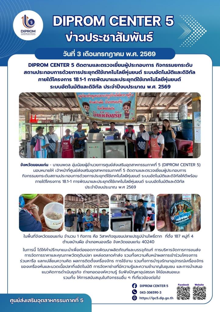 DIPROM CENTER 5 ติดตามและตรวจเยี่ยมผู้ประกอบการ  กิจกรรมยกระดับสถานประกอบการด้วยการประยุกต์ ใช้เทคโนโลยีหุ่นยนต์ ระบบอัตโนมัติและดิจิทัล  ประจำปีงบประมาณ พ.ศ. 2569