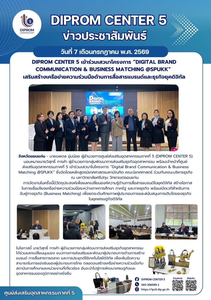 DIPROM CENTER 5 เข้าร่วมเสวนาโครงการ “Digital Brand Communication & Business Matching @SPUKK”  เสริมสร้างเครือข่ายความร่วมมือด้านการสื่อสารแบรนด์ และธุรกิจยุคดิจิทัล