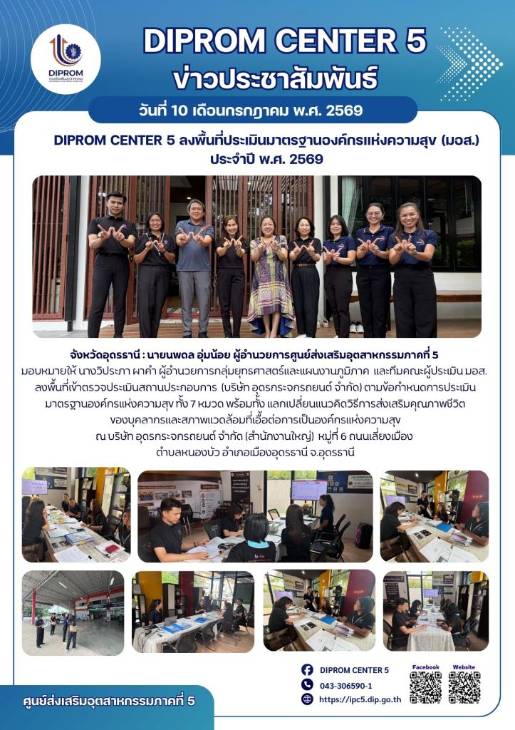 DIPROM Center 5 ลงพื้นที่ประเมินมาตรฐานองค์กรแห่งความสุข (มอส.) ประจำปี พ.ศ. 2569