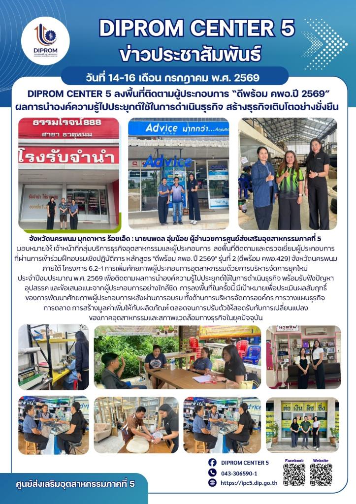 DIPROM Center 5 ลงพื้นที่ติดตามผู้ประกอบการ  “ดีพร้อม คพอ.ปี 2569” ต่อยอดการนำองค์ความรู้ไปประยุกต์ ใช้ในการดำเนินธุรกิจ สร้างธุรกิจเติบโตอย่างยั่งยืน