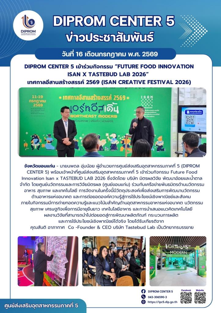 DIPROM CENTER 5 เข้าร่วมกิจกรรม “Future Food Innovation Isan x TASTEBUD LAB 2026”  เทศกาลอีสานสร้างสรรค์ 2569 (ISAN Creative Festival 2026)
