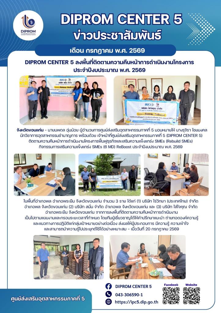 DIPROM CENTER 5 ลงพื้นที่ติดตามความคืบหน้าการดำเนินงานโครงการ  ประจำปีงบประมาณ พ.ศ. 2569