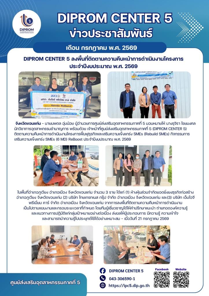 DIPROM CENTER 5 ลงพื้นที่ติดตามความคืบหน้า การดำเนินงานโครงการ  ประจำปีงบประมาณ พ.ศ. 2569