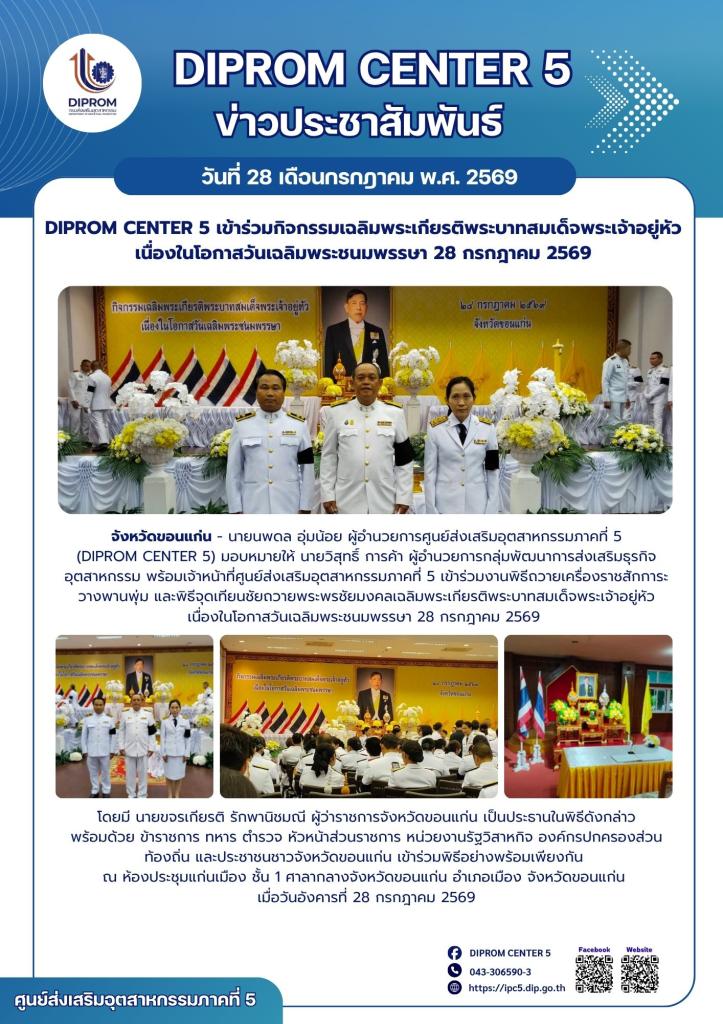 DIPROM CENTER 5 เข้าร่วมกิจกรรมเฉลิมพระเกียรติพระบาทสมเด็จพระเจ้าอยู่หัว  เนื่องในโอกาสวันเฉลิมพระชนมพรรษา 28 กรกฎาคม 2569