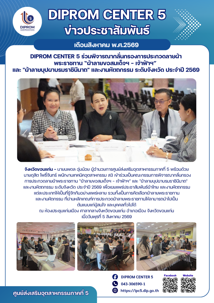 DIPROM CENTER 5 ร่วมพิจารณากลั่นกรองการประกวดลายผ้า พระราชทาน “ผ้าลายขอสมเด็จฯ - เจ้าฟ้าฯ”  และ "ผ้าลายบุปผาบรมราชินีนาถ" และงานหัตถกรรม ระดับจังหวัด ประจำปี 2569