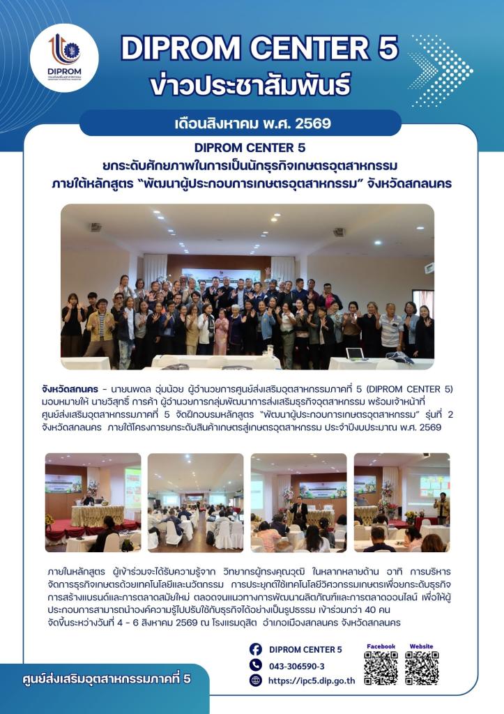 DIPROM CENTER 5  ยกระดับศักยภาพในการเป็นนักธุรกิจเกษตรอุตสาหกรรม  ภายใต้หลักสูตร “พัฒนาผู้ประกอบการเกษตรอุตสาหกรรม” จังหวัดสกลนคร