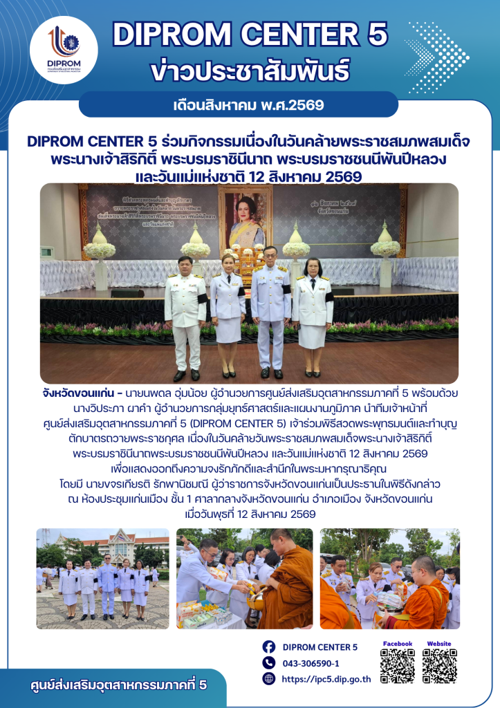 DIPROM CENTER 5 ร่วมกิจกรรมเนื่องใน​วันคล้ายพระราชสมภพ​สมเด็จพระนางเจ้าสิริกิติ์ พระบรมราชินีนาถ พระบรมราชชนนีพันปีหลวง และวันแม่แห่งชาติ​ 12 สิงหาคม 2569