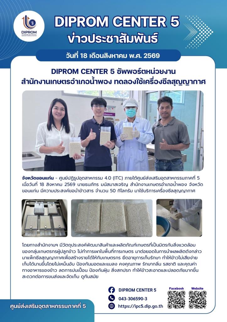 DIPROM CENTER 5 ซัพพอร์ตหน่วยงาน สำนักงานเกษตรอำเภอน้ำพอง ทดลองใช้เครื่องซีลสุญญากาศ
