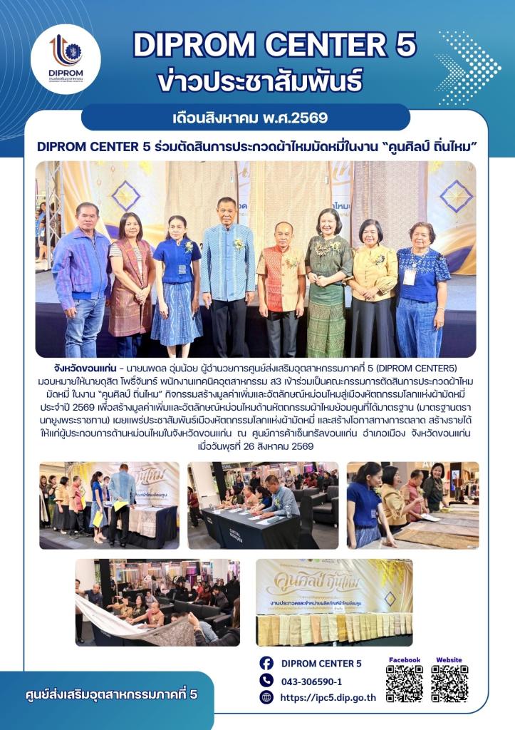 DIPROM CENTER 5 ร่วมตัดสินการประกวดผ้าไหมมัดหมี่ในงาน “คูนศิลป์ ถิ่นไหม”