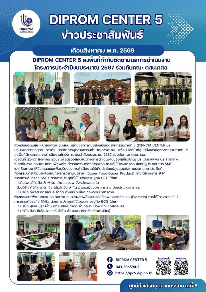 DIPROM CENTER 5 ลงพื้นที่กำกับติดตาม ผลการดำเนินงานโครงการ ประจำปีงบประมาณ พ.ศ.2567  ร่วมกับคณะ ตสน.กสอ.