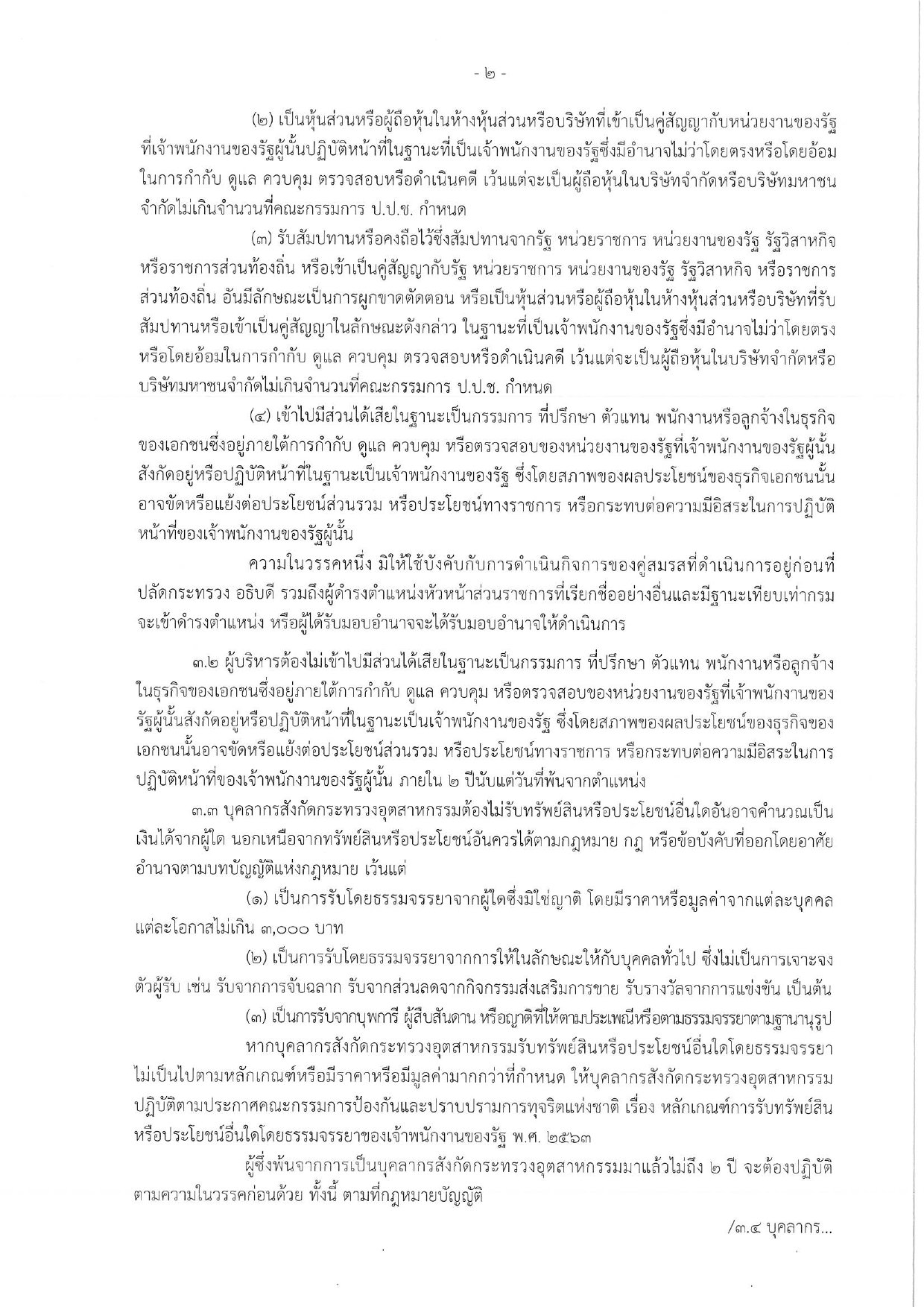 การเผยแพร่ประกาศกระทรวงอุตสาหกรรม "การขัดกันระหว่างผลประโยชน์ส่วนบุคคลกับประโยชน์ส่วนรวม