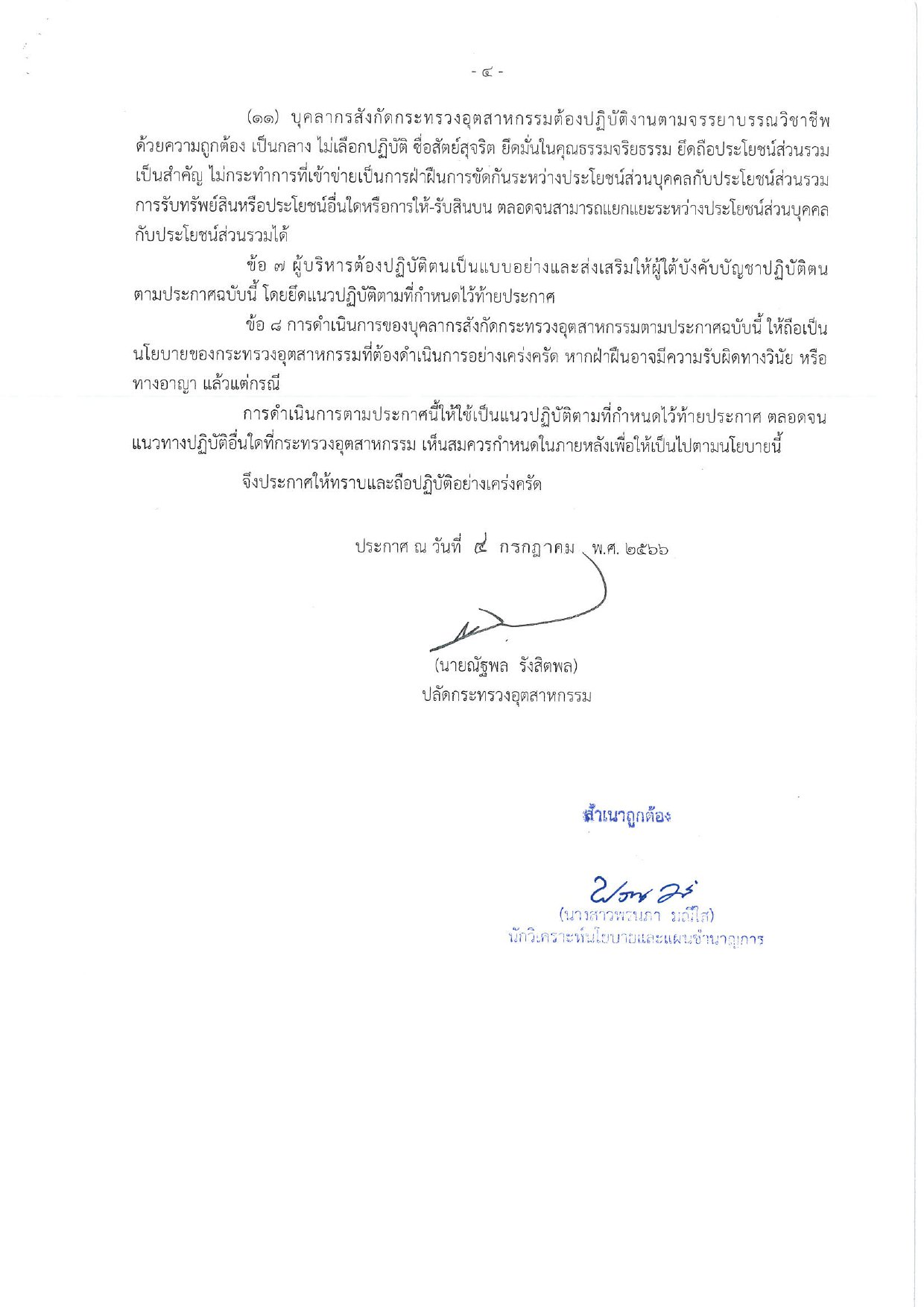 การเผยแพร่ประกาศกระทรวงอุตสาหกรรม "การขัดกันระหว่างผลประโยชน์ส่วนบุคคลกับประโยชน์ส่วนรวม
