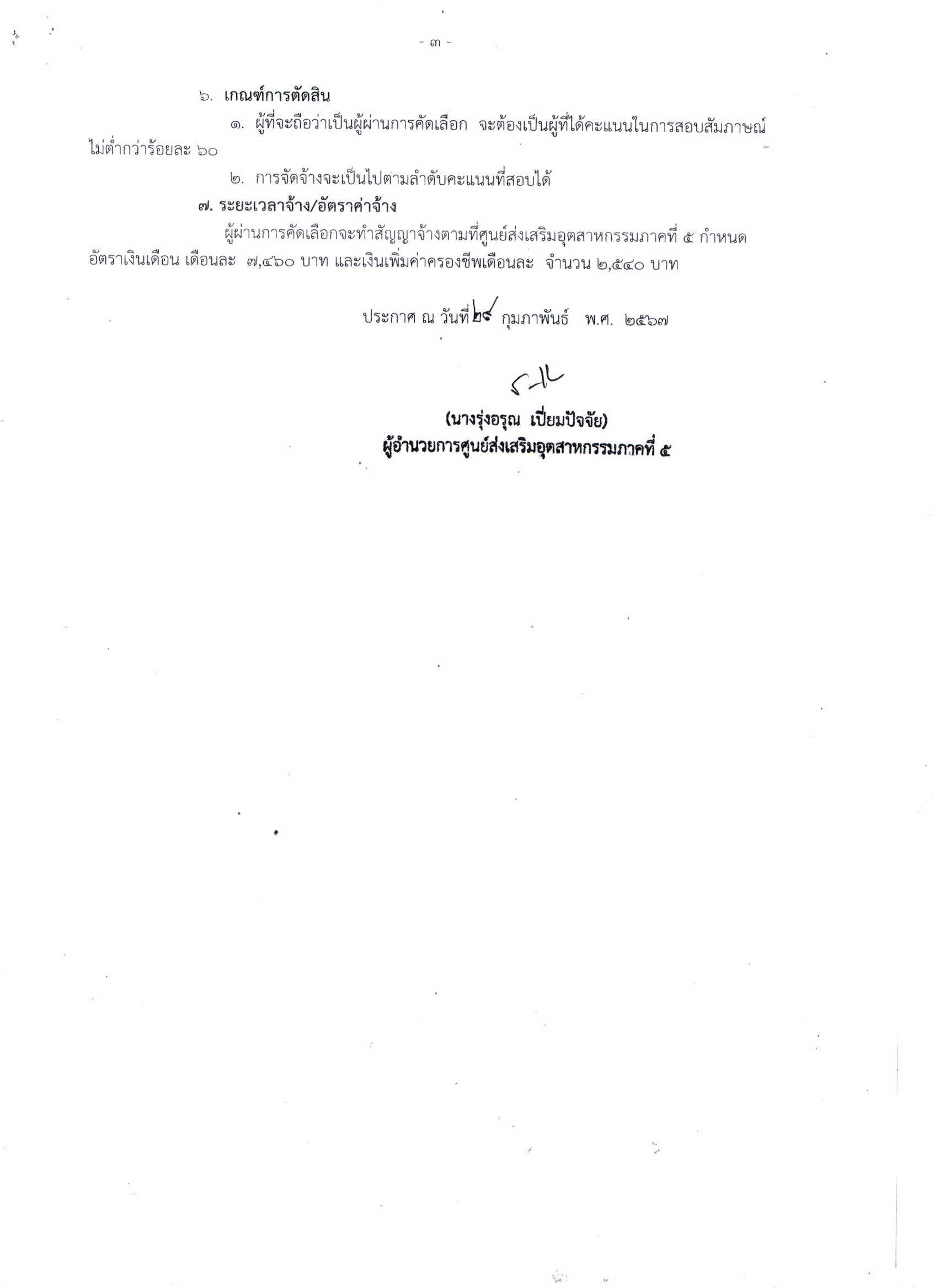 ประกาศรับสมัครสอบคัดเลือกบุคคลเข้ารับราชการเป็นลูกจ้างชั่วคราว ตำแหน่ง เจ้าหน้าที่การเงินและบัญชี