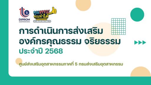 ศูนย์ส่งเสริมอุตสาหกรรมภาคที่ 5 เผยแพร่เอกสาร สื่อ องค์ความรู้จากการดำเนินการเป็นองค์กรคุณธรรมต้นแบบ