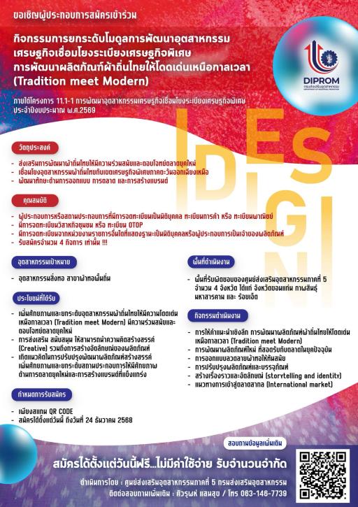 เปิดรับสมัครเข้าร่วมกิจกรรมการยกระดับโมดูลการพัฒนาอุตสาหกรรมเศรษฐกิจเชื่อมโยงระเบียงเศรษฐกิจพิเศษ การพัฒนาผลิตภัณฑ์ผ้าถิ่นไทยให้โดดเด่นเหนือกาลเวลา (Tradition meet Modern)