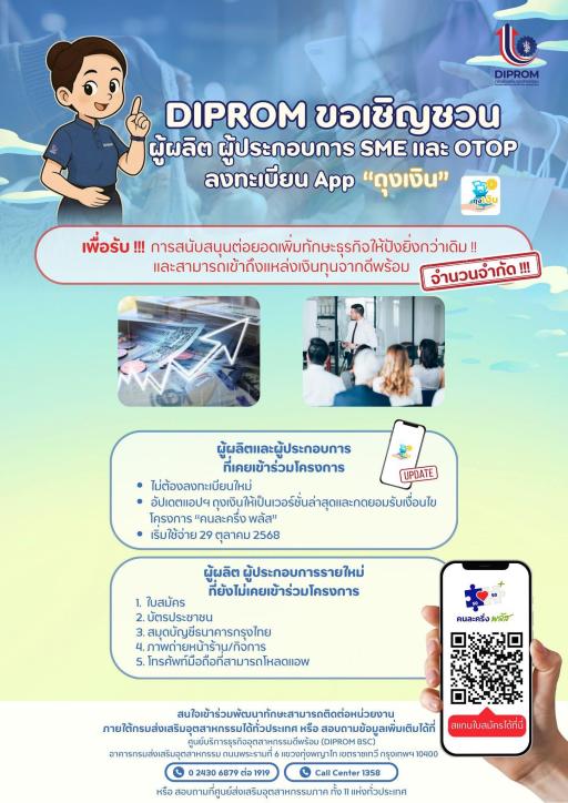 ขอเชิญชวนผู้ผลิต ผู้ประกอบการ SME และ OTOP เข้าร่วมโครงการ “คนละครึ่ง พลัส” ผ่านแอปพลิเคชัน “ถุงเงิน”
