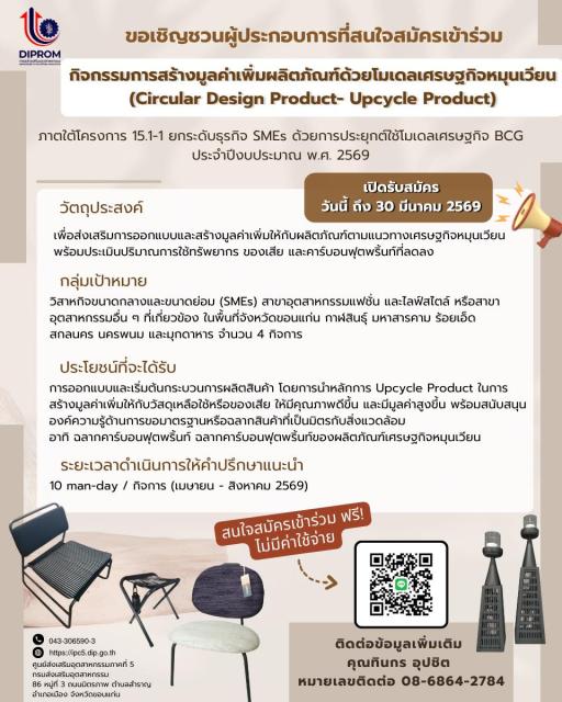 ขอเชิญผู้ประกอบการวิสาหกิจชุมชนเข้าร่วม “กิจกรรมการสร้างมูลค่าเพิ่มผลิตภัณฑ์ด้วยโมเดลเศรษฐกิจหมุนเวียน (Circular Design Product- Upcycle Product)”
