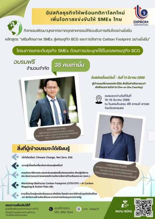 รับสมัครผู้ประกอบการ เข้าร่วมอบรมหลักสูตร “เสริมศักยภาพ SMEs สู่เศรษฐกิจ BCG และการจัดการ Carbon Footprint อย่างยั่งยืน”