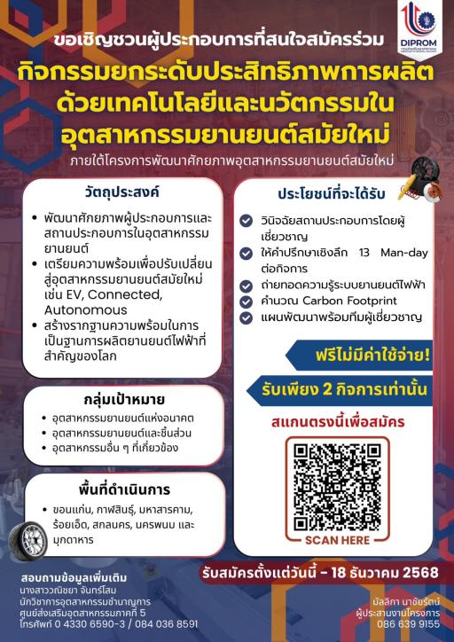 เปิดรับสมัครเข้าร่วมโครงการ “ยกระดับประสิทธิภาพการผลิตด้วยเทคโนโลยีและนวัตกรรม ในอุตสาหกรรมยานยนต์”