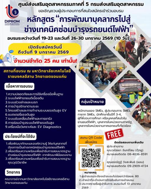 เปิดรับสมัครเข้าร่วมอมรม หลักสูตร "การพัฒนาบุคลากรไปสู่ ช่างเทคนิคซ่อมบำรุงรถยนต์ไฟฟ้า"