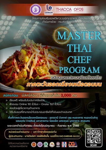 ขอเชิญเข้าร่วมฝึกอบรม "Master Thai Chef Program" หลักสูตร เชฟอาหารไทยมืออาชีพ ภาคตะวันออกเฉียงเหนือตอนบน