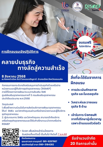 ขอเชิญเข้าร่วมฝึกอบรมเชิงปฏิบัติการ หลักสูตร "คลายปมธุรกิจ ทางลัดสู่ความสำเร็จ"