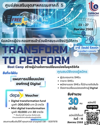 ขอเชิญเข้าร่วมฝึกอบรมเชิงปฏิบัติการหลักสูตร “Transform to Perform: ปรับตัว เปลี่ยนแปลง พร้อมแข่งขันในยุคอุตสาหกรรมดิจิทัล (Boot Camp)”