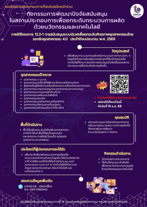 เปิดรับสมัครผู้ประกอบการอุตสาหกรรมเข้าร่วม “กิจกรรมพัฒนาปัจจัยสนับสนุนในสถานประกอบการเพื่อยกระดับกระบวนการผลิต ด้วยนวัตกรรมและเทคโนโลยี”