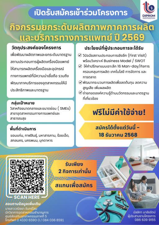 เปิดรับสมัครเข้าร่วมโครงการ “กิจกรรมยกระดับผลิตภาพภาคการผลิตและบริการทางการแพทย์”