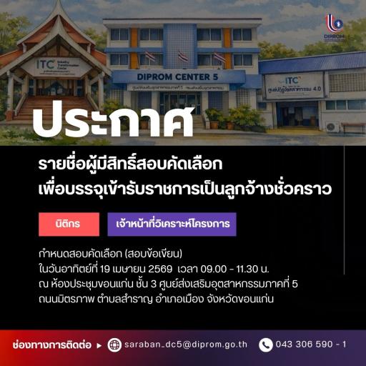 ประกาศรายชื่อผู้มีสิทธิ์คัดเลือกเพื่อบรรจุเข้ารับราชการเป็นลูกจ้างชั่วคราว ของศูนย์ส่งเสริมอุตสาหกรรมภาคที่ 5