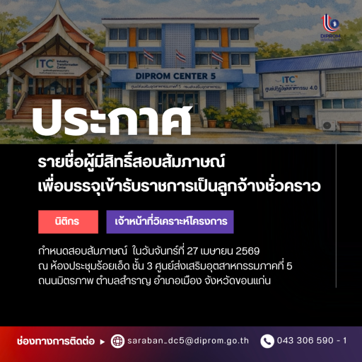 ประกาศรายชื่อผู้ผ่านการสอบคัดเลือกเพื่อประเมินคุณสมบัติส่วนบุคคล โดยการสอบสัมภาษณ์  เพื่อบรรจุเข้ารับราชการเป็นลูกจ้างชั่วคราวของศูนย์ส่งเสริมอุตสาหกรรมภาคที่ 5