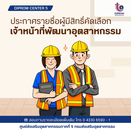 ประกาศรายชื่อผู้มีสิทธิ์คัดเลือกเพื่อจัดจ้างเป็นลูกจ้างเหมาบริการ ตำแหน่ง เจ้าหน้าที่ปฏิบัติงานด้านพัฒนาอุตสาหกรรม