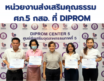 DIPROM CENTER 5 มอบใบประกาศนียบัตร "หน่วยงานส่งเสริมคุณธรรม  ศภ.5 กสอ. ที่ DIPROM"