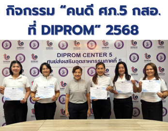 DIPROM CENTER 5 มอบใบประกาศนียบัตรให้แก่บุคลากร “คนดี ศภ.5 กสอ.  ที่ DIPROM” 2568