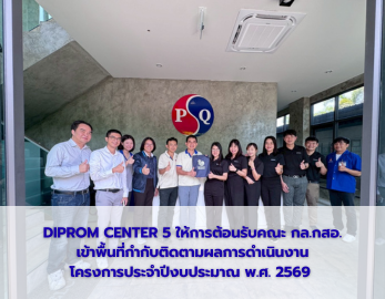 DIPROM CENTER 5 ให้การต้อนรับคณะ กล.กสอ. เข้าพื้นที่กำกับติดตามผลการดำเนินงาน โครงการประจำปีงบประมาณ พ.ศ. 2569