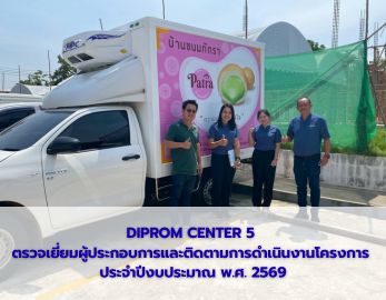 ิDIPROM CENTER 5  ตรวจเยี่ยมผู้ประกอบการและติดตามการดำเนินงานโครงการ  ประจำปีงบประมาณ พ.ศ. 2569