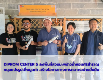 DIPROM CENTER 5  ลงพื้นที่ติดตามผลการดำเนินงาน โครงการประจำปีงบประมาณ 2569