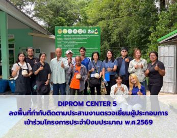 DIPROM CENTER 5  ลงพื้นที่กำกับติดตามประสานงานตรวจเยี่ยมผู้ประกอบการเข้าร่วมโครงการประจำปีงบประมาณ พ.ศ.2569