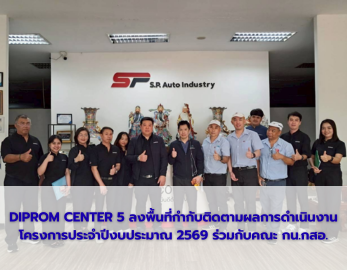 DIPROM CENTER 5 ลงพื้นที่กำกับติดตามผลการดำเนินงาน โครงการประจำปีงบประมาณ 2569 ร่วมกับคณะ กน.กสอ.