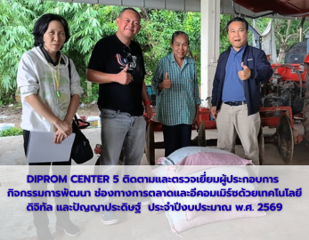 DIPROM CENTER 5 ติดตามและตรวจเยี่ยมผู้ประกอบการ กิจกรรมการพัฒนาช่องทางการตลาดและอีคอมเมิร์ซด้วยเทคโนโลยีดิจิทัล และปัญญาประดิษฐ์  ประจำปีงบประมาณ พ.ศ. 2569