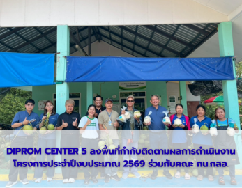 DIPROM CENTER 5 ลงพื้นที่อุบลรัตน์ หนุนเกษตรกรยกระดับวัตถุดิบ สู่ผลิตภัณฑ์มูลค่าสูง