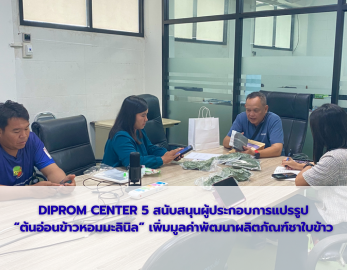 DIPROM CENTER 5 สนับสนุนผู้ประกอบการแปรรูป “ต้นอ่อนข้าวหอมมะลินิล” เพิ่มมูลค่าพัฒนาผลิตภัณฑ์ชาใบข้าว
