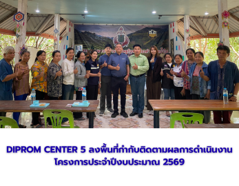 DIPROM CENTER 5 ลงพื้นที่กำกับติดตามผลการดำเนินงาน โครงการประจำปีงบประมาณ 2569