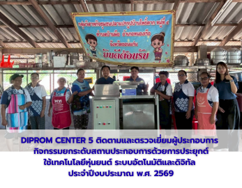 DIPROM CENTER 5 ติดตามและตรวจเยี่ยมผู้ประกอบการ  กิจกรรมยกระดับสถานประกอบการด้วยการประยุกต์ ใช้เทคโนโลยีหุ่นยนต์ ระบบอัตโนมัติและดิจิทัล  ประจำปีงบประมาณ พ.ศ. 2569