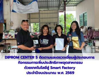 DIPROM CENTER 5 ติดตามและตรวจเยี่ยมผู้ประกอบการ  กิจกรรมการเพิ่มประสิทธิภาพอุตสาหกรรม ด้วยเทคโนโลยีสู่ Smart Factory  ประจำปีงบประมาณ พ.ศ. 2569