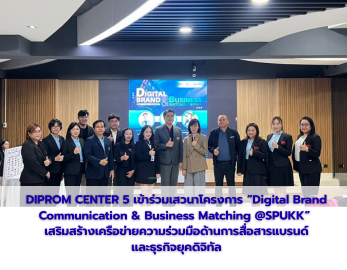 DIPROM CENTER 5 เข้าร่วมเสวนาโครงการ “Digital Brand Communication & Business Matching @SPUKK”  เสริมสร้างเครือข่ายความร่วมมือด้านการสื่อสารแบรนด์ และธุรกิจยุคดิจิทัล