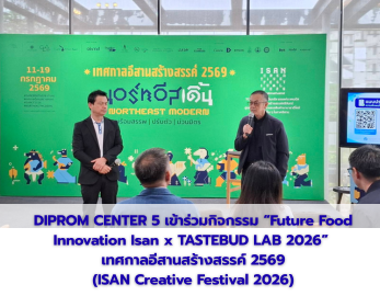 DIPROM CENTER 5 เข้าร่วมกิจกรรม “Future Food Innovation Isan x TASTEBUD LAB 2026”  เทศกาลอีสานสร้างสรรค์ 2569 (ISAN Creative Festival 2026)