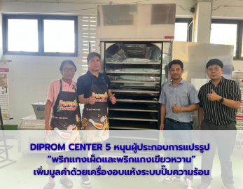 DIPROM CENTER 5 หนุนผู้ประกอบการแปรรูป  “พริกแกงเผ็ดและพริกแกงเขียวหวาน” เพิ่มมูลค่าด้วยเครื่องอบแห้งระบบปั๊มความร้อน