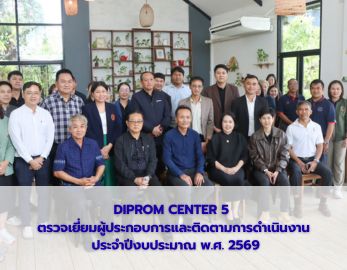 DIPROM CENTER 5  ตรวจเยี่ยมผู้ประกอบการและติดตามการดำเนินงาน  ประจำปีงบประมาณ พ.ศ. 2569